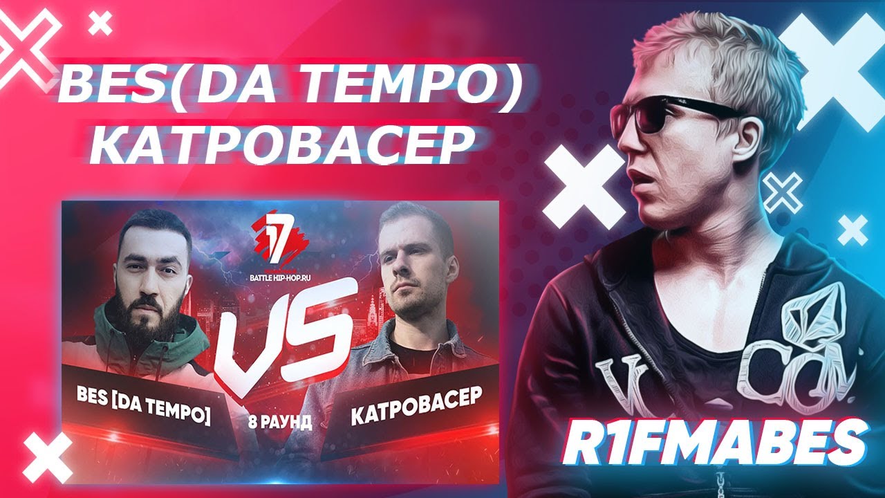BES[DA TEMPO] vs. Катровасер|8 раунд[Судейство со стрима]