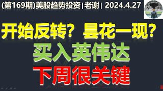 第169期 | 美股趋势投资 (4.27)  | 开始反转？昙花一现？买入英伟达！下周很关键！