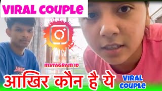 Instagram Viral Couple आखर कन ह य Instagram वयरल कपल सचचई