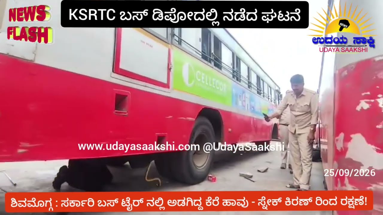 shimoga KSRTC bus | ಶಿವಮೊಗ್ಗ | ಸರ್ಕಾರಿ ಬಸ್ ಟೈರ್ ನಲ್ಲಿ ಅಡಗಿದ್ದೇನು? ವಿಡಿಯೋ ನೋಡಿದ್ರೆ ಶಾಕ್ ಆಗ್ತೀರಾ..!!