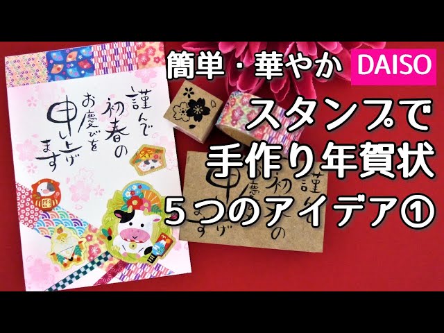 簡単 華やか ダイソースタンプで手作り年賀状 5つのアイデア プチプラ クラフト 簡単 華やか ダイソースタンプで手作り年賀状 5つのアイデア プチプラ クラフト
