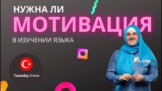 Нужна ли мотивация в изучении языка?