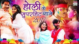 Holi ke Super Hit Gane 2017 | Bhojpuri Song | HAPPY HOLI