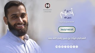 أحبهم رسول الله (الحلقة الرابعة) | الصحابي خوّات بن جبير رضي الله عنه | Harmony Lessons