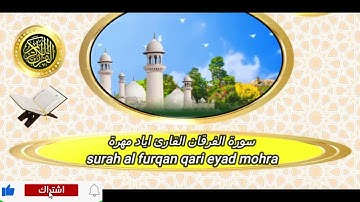 سورة الفرقان"كاملة"✨ قراءة هادئة تريح النفس❤️ تلاوة إياد مهرة🌿