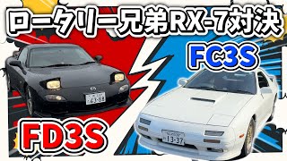 孤高のロータリーターボ FC3Sを徹底レビュー!!!! FD3Sと新旧RX-7対決でわかる技術の進歩