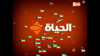 « حــــصريـــاً ولأول مرة » - فاصل قديم قصير جداً قناة الحياة العدالة المصرية و الكويتية - 2018-2019