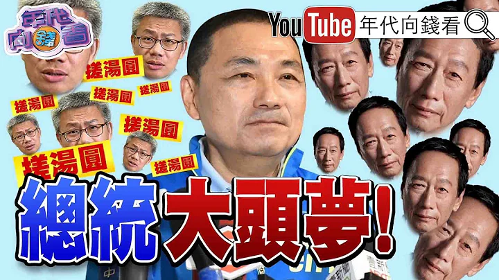 《獨！護台成「全球共識」！美印太司令：有責阻止中攻台！布林肯：重申台海和平穩定！郭台銘拚民調！侯友宜將訪新加坡！郭侯大戰開打？》【2023.04.19『年代向錢看』】 - 天天要聞