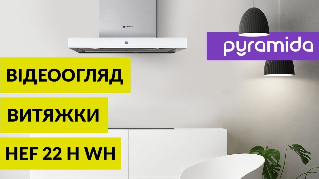 Декоративна витяжка HEF 22 H: відеоогляд