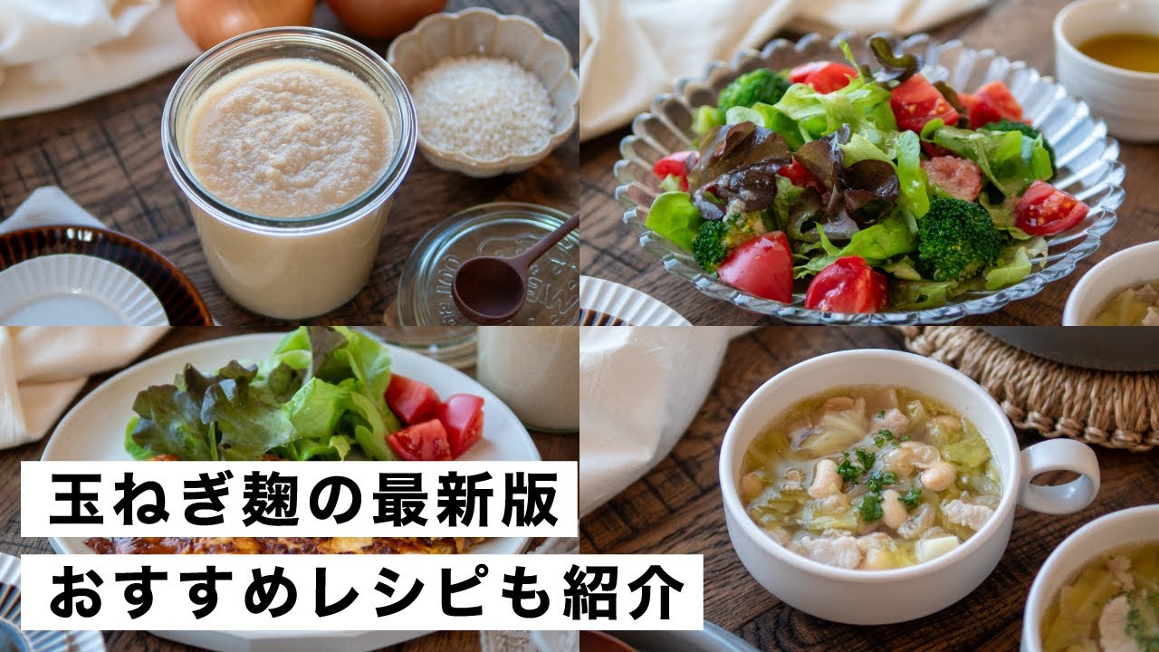 玉ねぎ麹の作り方｜本当に美味しい最新改良版と活用レシピ3選