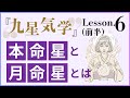 九星気学動画講座Lesson6 九星の分類と4つの命、本命星と月命星