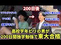 【実話】高校学年成績ビリの男が200日間の独学勉強で東大合格した物語。最強の勉強法”リアルビリギャル”　#東大 #大学生 #受験 #勉強法