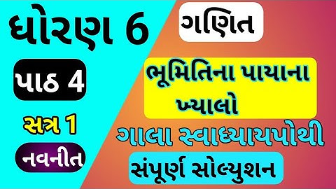 std 6 ch 4 maths gala swadhyay pothi | dhoran 6 ch 4 ganit gala swadhyay pothi | gala swadhyay pothi