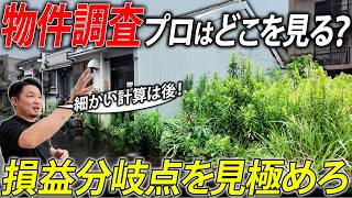【不動産初心者必見！】不動産屋のプロは仕入れ前に何を見る？物件調査を現地解説！