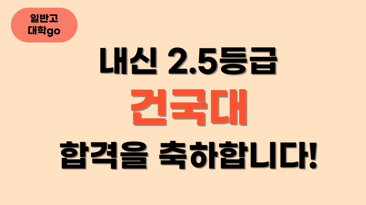 2.5 등급 학생의 건국대 합격 분석해보기 (feat. 지원 전략 스터디! )