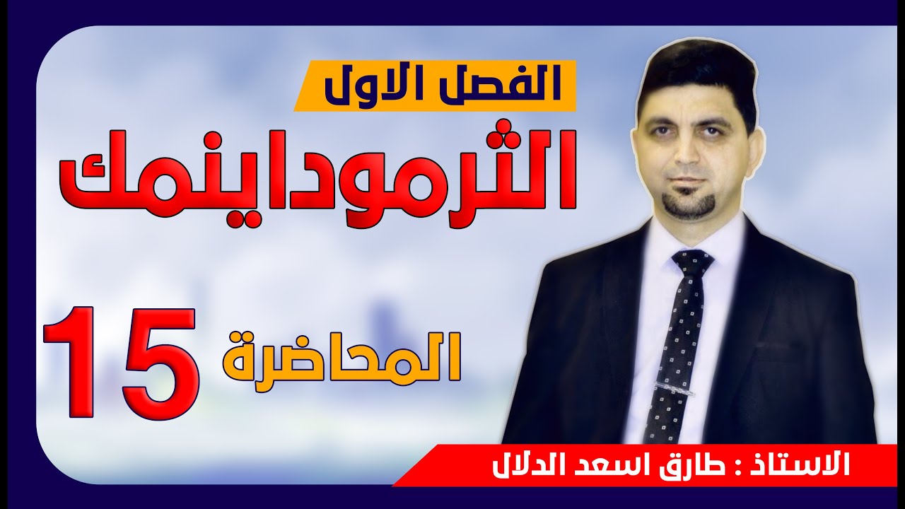 المحاضرة 15 /مسائل معادلة كبس / الجزء الثالث / حساب درجة الحرارة التي يصبح عندها التفاعل تلقائي