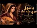 🎵 | Cover يا شوق جوي عليه غبار  💔   جديد راشد الماجد    بإعادة توزيع و أداء ساحر💛 صوت نسائي فخم