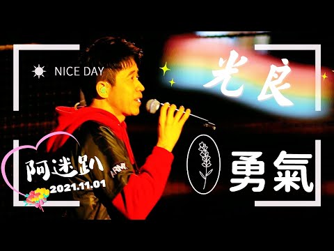 【楽天モンキーズ】樂天桃猿阿迷趴 賽後演唱會—勇氣【光良】－211101