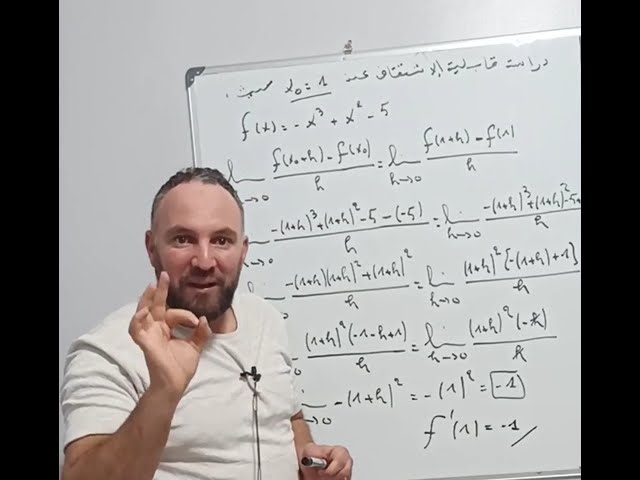 دراسة قابلية الاشتقاق بطريقة ذكية جدا لدالة كثير  حدود من الدرجة الثالثة ثانية ثانوي