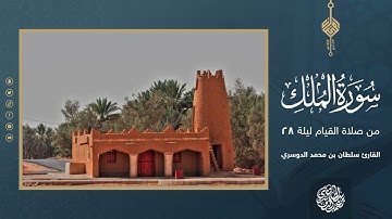 سورة الملك كاملة من صلاة القيام ليلة 28 رمضان 1444هـ - القارئ سلطان الدوسري