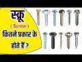 What is Screw | Types of Screws | स्क्रू क्या है और कितने प्रकार के होते है ? | types of screw heads