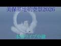 岩国基地フレンドシップデー2026帰投編ライブ中継