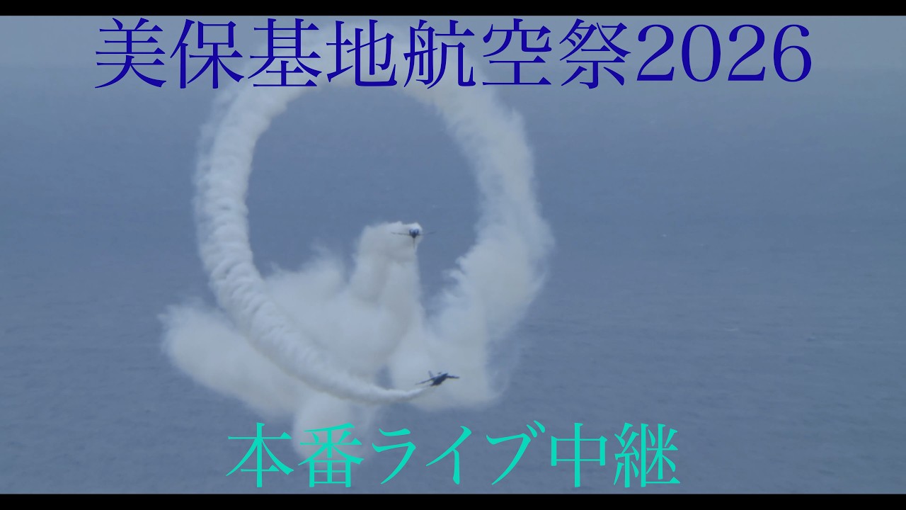岩国基地フレンドシップデー2026帰投編ライブ中継