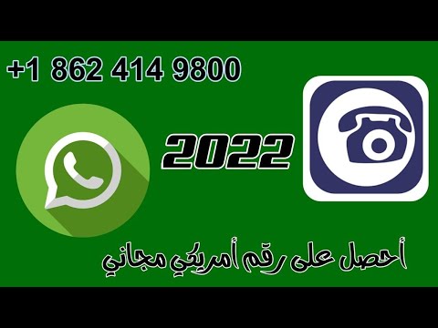 أسهل طريقة لتفعيل الواتس آب برقم أمريكي - برنامج Free Conference Call