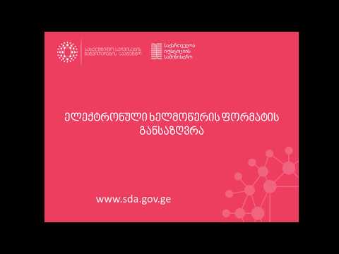 ელექტრონული ხელმოწერის ფორმატის განსაზღვრა