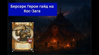 видео: Берсерк Герои гайд на Кос-Зага картинка: Берсерк Герои гайд на Кос-Зага