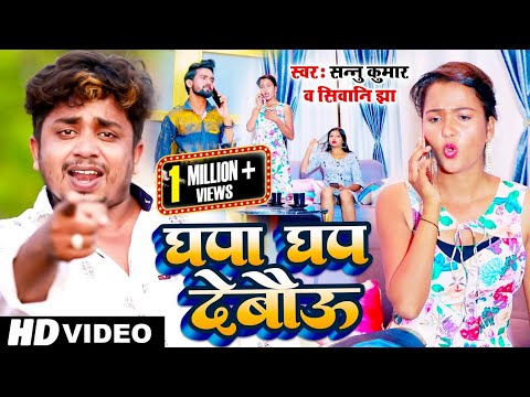 #Sannu Kumar Super Hit Song 2022 | घपा घप देबौउ | #Tiktok Song | Ghapa Ghap Dabau | Maithili Video