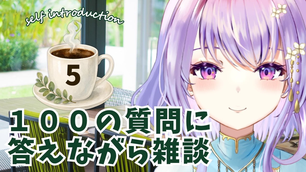【初見歓迎】自己紹介がてら100の質問に答えながら雑談5☕✨【癒し系栃木県民Vtuber / 紫陽花アンヌ / にぶヲタ】