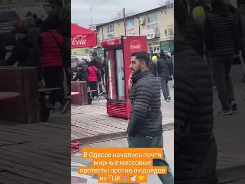 В Одессе начались мирные массовые протесты против людоедов из ТЦК🌷🕊️🤝 #русофобия#одесса#тцк#нато