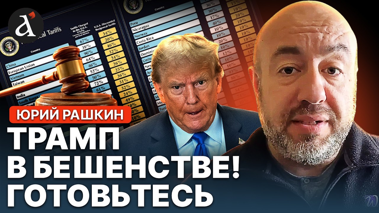 🔴РАШКИН: Трамп готовит МЕСТЬ! Шокирующая РЕАКЦИЯ на ОТМЕНУ пошлин