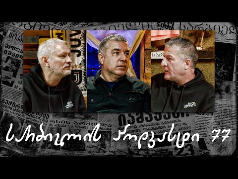 სარბიელის პოდკასტი 77 - ლაშა სილაგავა | თანამედროვე მსაჯობა; ვალენსია vs რეალის ინციდენტი