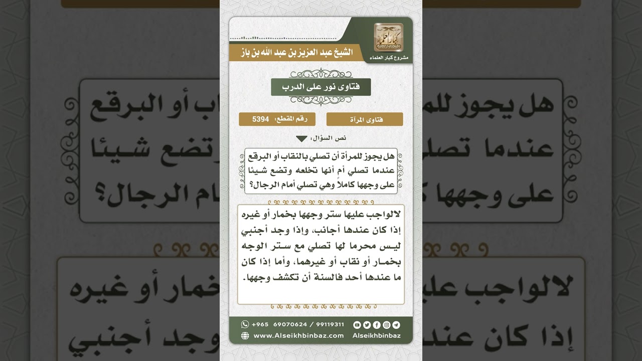 5394 - تغطية المرأة وجهها في الصلاة أمام الرجال - نور على الدرب