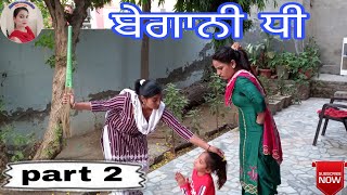 ਬੇਗਾਨੀ ਧੀ (ਭਾਗ -2) Begani Dhee (Part- 2)New Latest Punjabi Short Movie। Punjabi Short Movie 2020