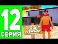 ПУТЬ БОМЖА в GTA SAMP #12 - Я КУПИЛ ДОМ НА ADVANCE RP!