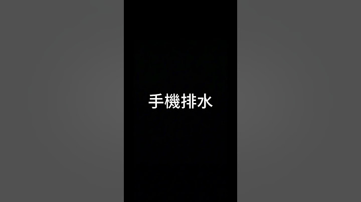 手機排水#超級實用