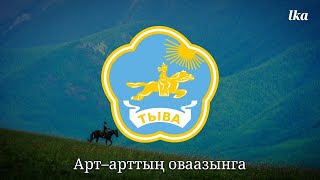 State Anthem of Tuva | Мен — тыва мен