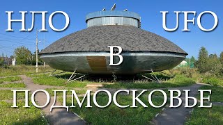 НЛО в Подмосковье | UFO in the Moscow region