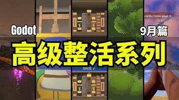 【Lee哥】高级整活！那些认真的Godot开者们，9月篇！| 优秀项目 | 游戏开发