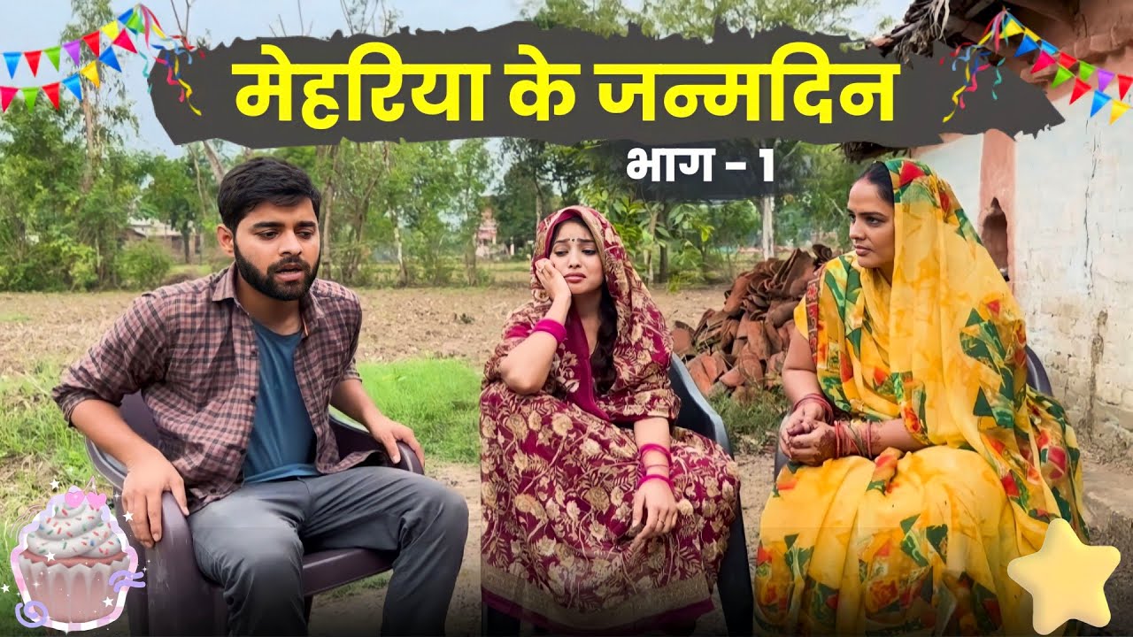 मेहेरिया क़े जन्मदिन l भाग-1 l deepak dadu rewa video
