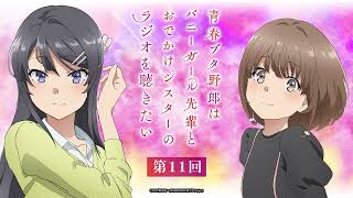 【第11回】青春ブタ野郎はバニーガール先輩とおでかけシスターのラジオを聴きたい