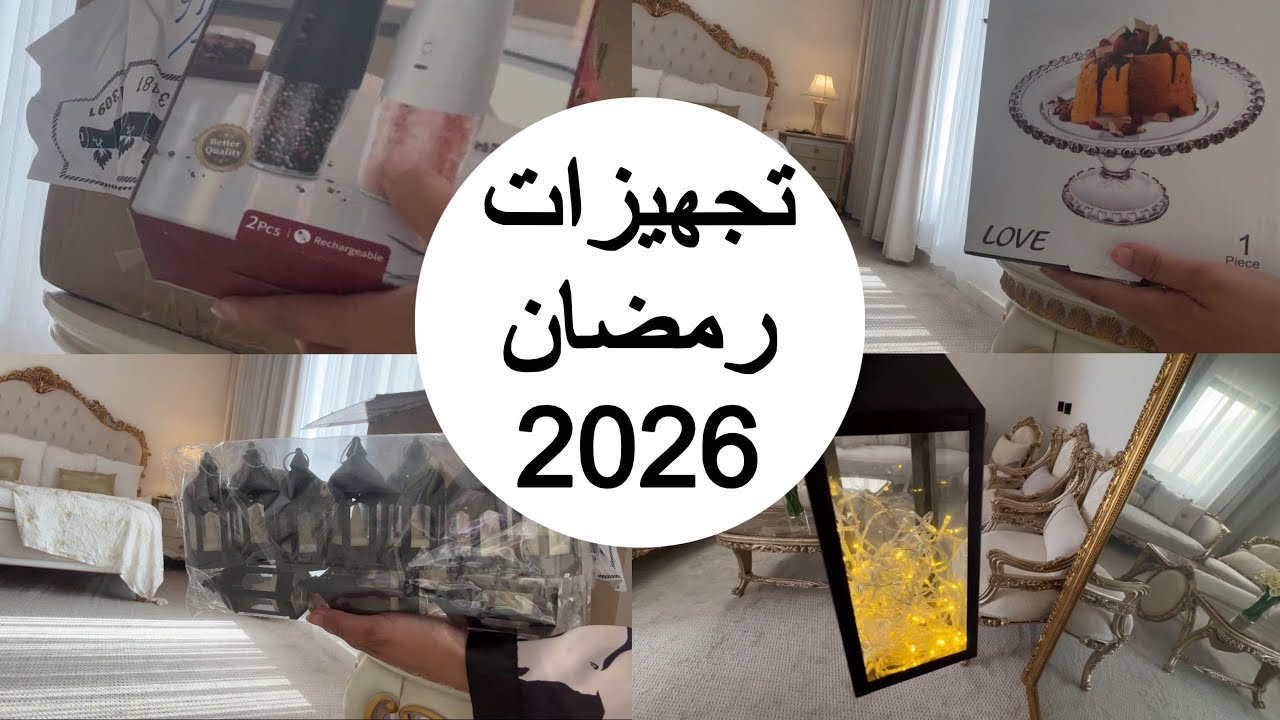 تجهيزات رمضان | زينة وفوانيس 🌙