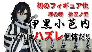 【鬼滅の刃】フィギュア、絆ノ装シリーズ。拾五ノ型、伊黒小芭内。外れの私の個体、ショック！造形も細かくクオリティはいいのでショックが大きい。