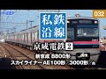【鉄道】私鉄沿線 [032] / 京成電鉄 2 / 京成本線・東成田線・押上線・金町線・千葉線・千原線