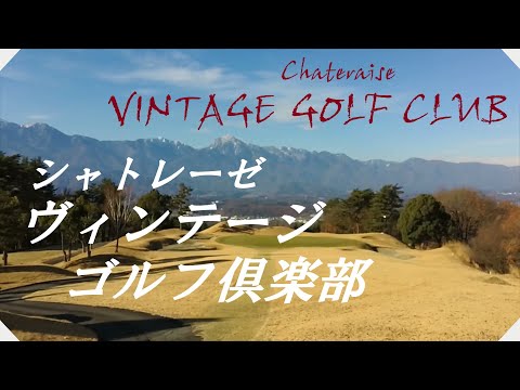 シャトレーゼヴィンテージゴルフ倶楽部（山梨県）ラウンド