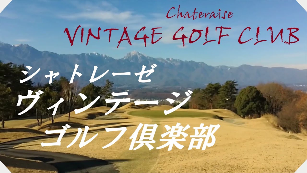 シャトレーゼヴィンテージゴルフ倶楽部（山梨県）ラウンド - YouTube