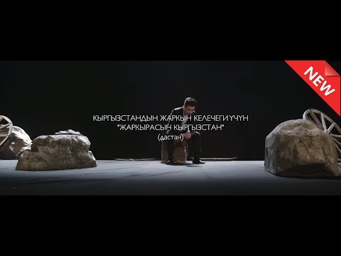 ХИТ АЛМАЗ ШААДАЕВ - ЖАРКЫРАСЫН КЫРГЫЗСТАН ДАСТАН